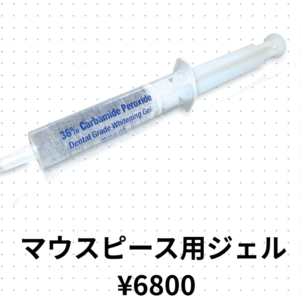 トレイ用ホワイトニングジェル