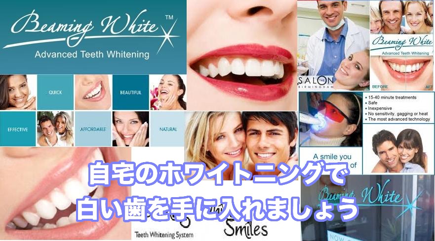 自宅のホワイトニングで白い歯を手に入れましょう