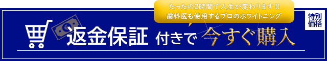 返金保証付き