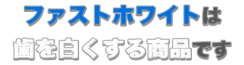 ファストホワイトははを白くする商品です